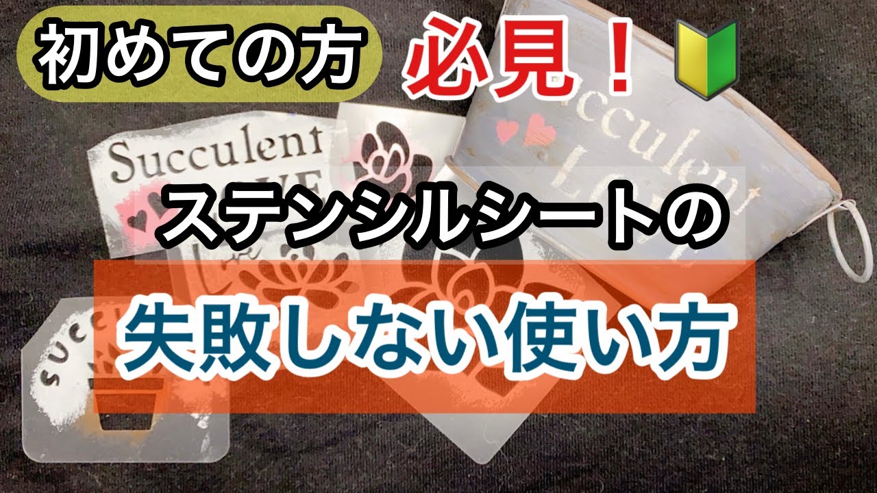 リメ缶 ステンシルシート をgetしたので使ってみました Gardening ガーデニング Succulent 多肉植物 作り方 使い方 やり方 Youtube