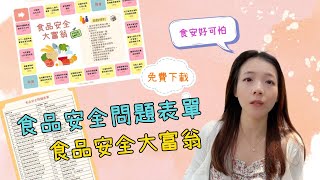 【如何教導孩子食安知識】家長必讀的食品安全指南。免費下載遊戲圖檔，讓孩子在遊戲中學習食安知識。