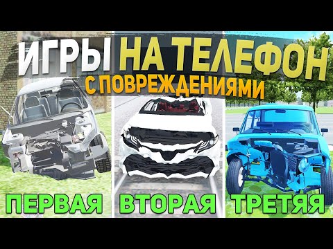 ТОП 5 ИГР С ПОВРЕЖДЕНИЯМИ НА ТЕЛЕФОН - ИГРЫ ДЛЯ СУЕТЫ