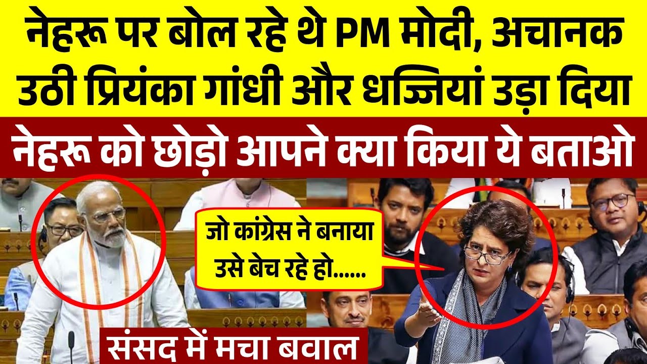 संसद में नेहरु पर बोल रहे थे PM मोदी | अचानक उठी Priyanka Gandhi और मोदी की धज्जियां उड़ा दिया