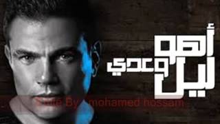 Miniatura del video "أغنية أهو ليل وعدى 2014 |غنآء (عمرو ديآب ... Amr Diab ) رومـآنسى جدآآ"