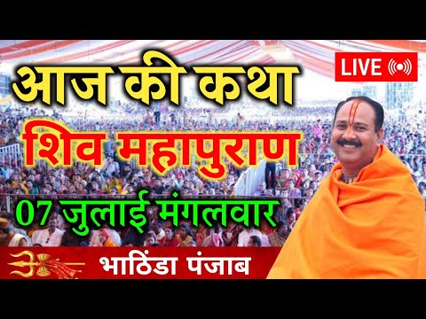 🔴 Live | 07 जुलाई की श्री शिव महापुराण कथा | प्रदीप मिश्रा (सीहोर वाले) | pradeep mishra live 