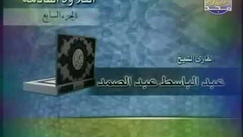 القران الكريم الجزء السابع (07) للقارئ الشيخ عبد الباسط عبد الصمد رحمه الله