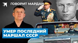 Умер Дмитрий Язов - последний маршал СССР. Реплика Мардана