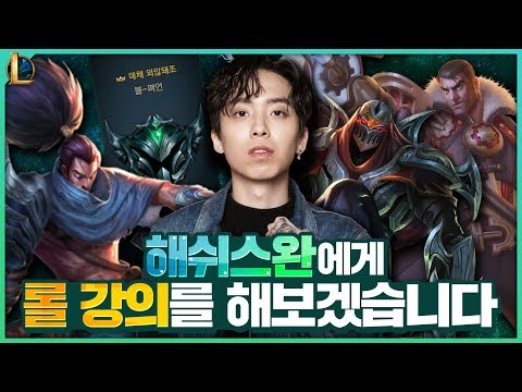 &amp;quot;래퍼 해쉬스완&amp;quot; 초대해서 롤 강의를 해보겠습니다.