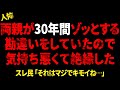 両親が30年間ゾッとする勘違いをしていたので気持ち悪くて絶縁した【 2chヒトコワ、修羅場】