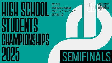 第16回全国高等学校選抜スポーツクライミング選手権大会　準決勝