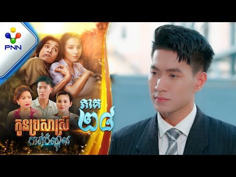 រឿង កូនប្រសាស្រីកាត់បំណុល ភាគទី២៨ PNN Drama 28