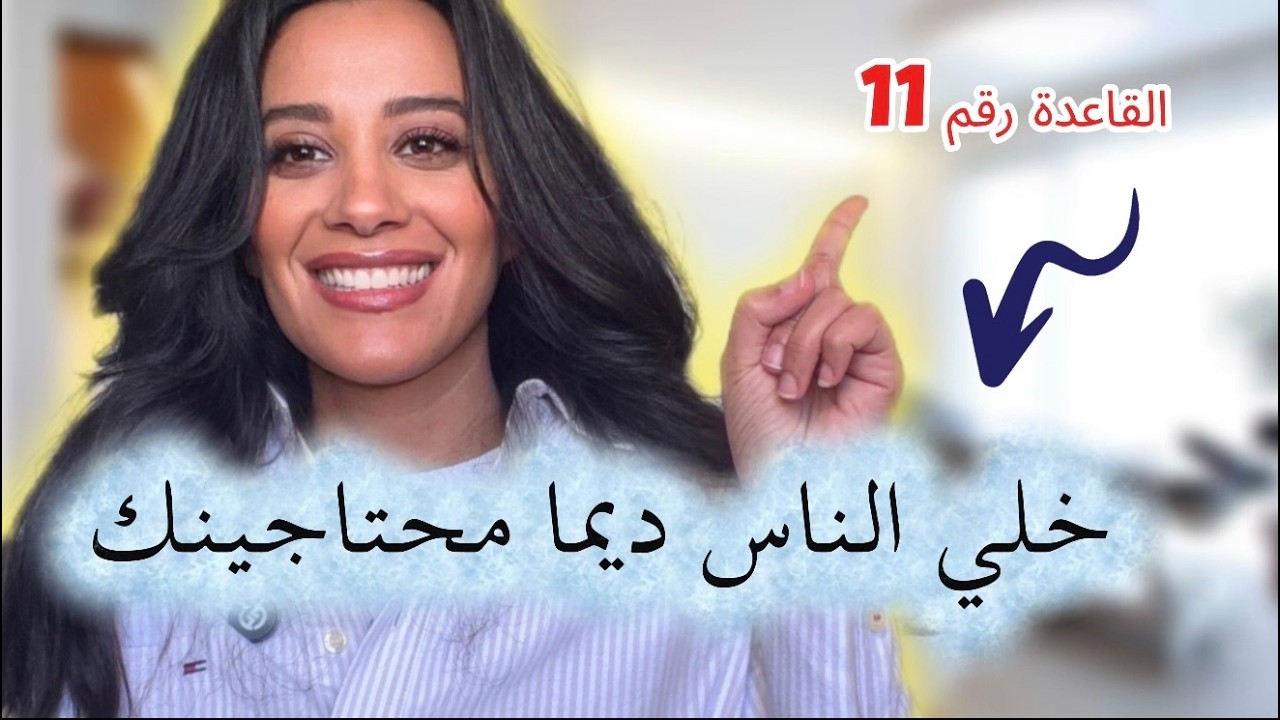 القاعدة رقم 11: خلي الناس جنبك