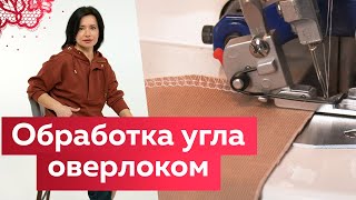 Как обработать внешний угол оверлоком? Самый простой способ. Полезные советы и разбор ошибок