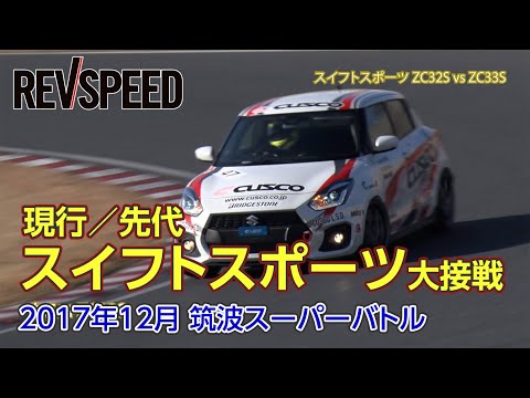 現行／先代スイフトスポーツ大接戦 2017年12月 筑波スーパーバトル