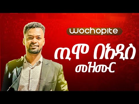 Wochopite New Wolayta Mezmur Singer Timotiyos Dana Prophet Tesfalign Teferi