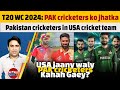 Big blow to pakistan cricketers before icc t20 world cup 2024  usa cricket