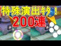 ウッウロボでガンテツボールガチャ200連!特殊演出も発生!ヘビーボール、スピードボール。白黒編【ポケモン剣盾実況】