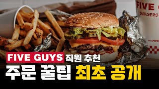 파이브가이즈 직원이 추천하는 주문 꿀팁 최초공개 | Five Guys Korea🍔