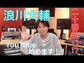 【浪川大輔】Youtube はじめました！重大発表あり！！