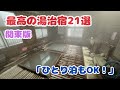 【2026】「関東」で湯治できる最高の温泉宿21選｜安い・ひとり旅OK