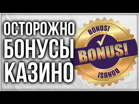 Бонусы казино - Что нужно знать ! Бездепозитные бонусы за регистрацию Бесплатные вращения на депозит