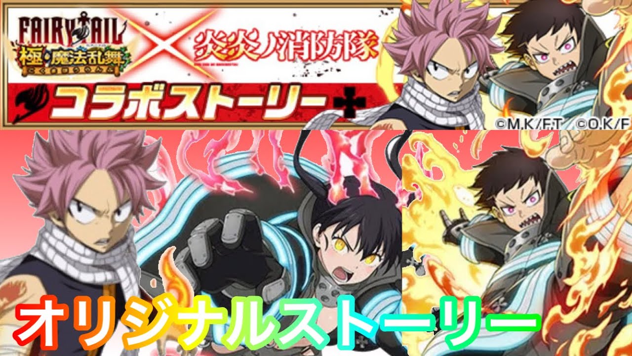 フェアリーテイル極魔法乱舞】オリジナルストーリー 炎炎ノ消防隊