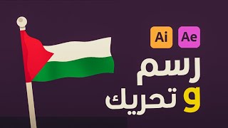 اليستريتور -أفترافكت |  تطبيق رسم وتحريك علم فلسطين