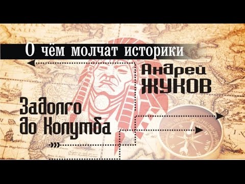 А. Жуков. О чём молчат историки: Америка задолго до Колумба