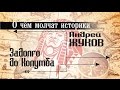 А. Жуков. О чём молчат историки: Америка задолго до Колумба