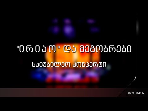 „ირიაო“ და მეგობრები - საიუბილეო კონცერტი