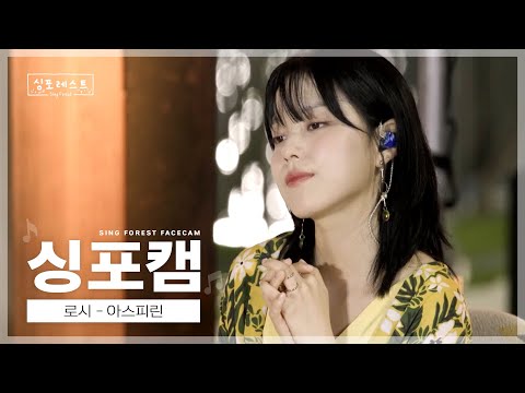 [#싱포캠] 청량 그 잡채였던🌠로시 다시보기ㅣ로시 '아스피린'