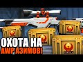 ВПЕРВЫЕ ВЫБИВАЮ AWP | АЗИМОВ ИЗ ФЕНИКС КЕЙСОВ В КС2! ОТКРЫВАЮ СТАРЫЕ КЕЙСЫ НА 20 000 РУБЛЕЙ В CS2