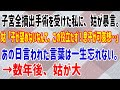 【スカッとする話】子宮全摘出手術を受けた私に、姑が暴言。姑「子が望めないなんて、この役立たず!息子が可哀想…」あの日言われた言葉は一生忘れない。→数年後、姑が大