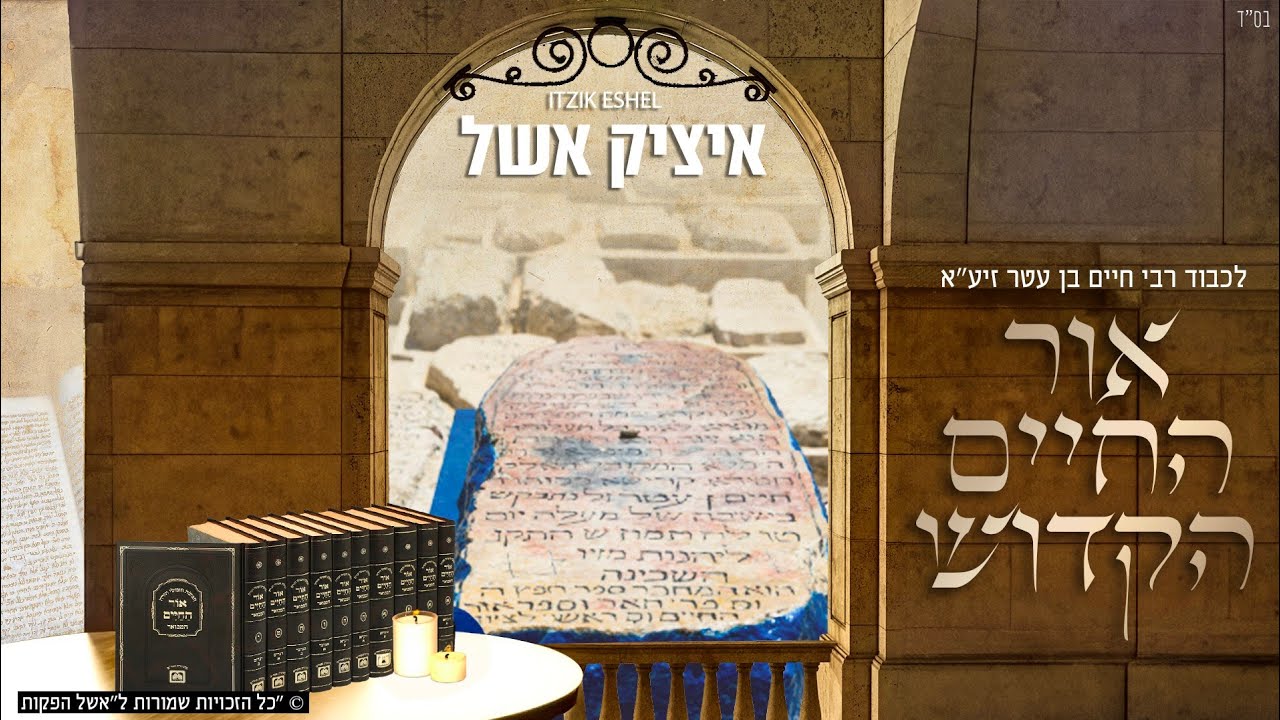 איציק אשל, אליה והב, דוד חפצדי, יחיאל נהרי, חיים אביטל, משה דוויק, ציון גולן - אור החיים הקדוש