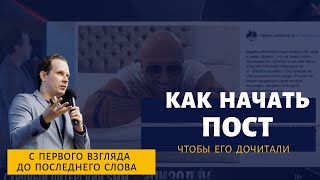 картинка: Как начать пост, чтобы его дочитали. Смм-копирайтинг
