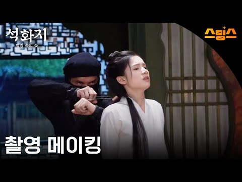 #시리즈 《석화지: 역경 속에 핀 <strong>꽃</strong>》 <strong>촬영</strong> 메이킹🧡