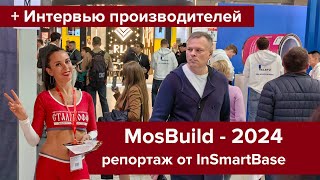 Строительная выставка Mosbuild - 2024 . Репортаж от InSmartBase