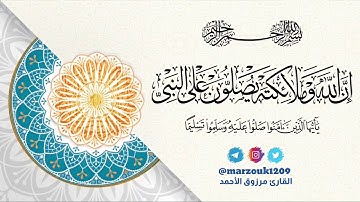 (إن الله وملائكته يصلون على النبي.. الآية) للقارئ #مرزوق_الأحمد لأكثر من اداء 1442هـ