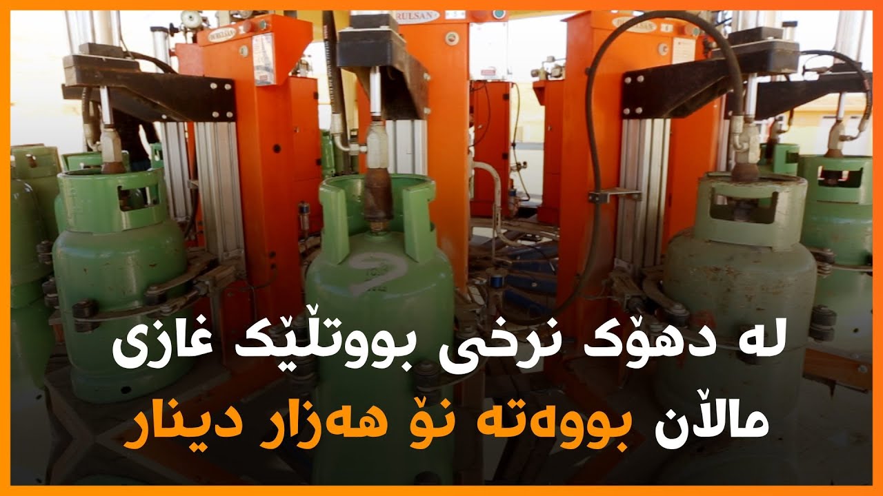 لە دهۆک نرخی بووتڵێک غازی ماڵان بووەتە نۆ هەزار دینار