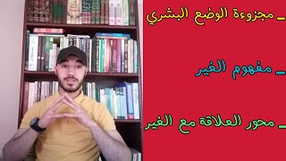 مجزوءة الوضع البشري. مفهوم الغير، محور العلاقة مع الغير.