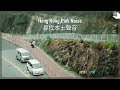 【Hong Kong Pink Noise 尋找本土聲音】紅磡道 / 下午的街道