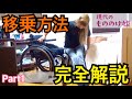 【脊髄損傷女子】移乗を徹底解説..トイレもあるよ。Part１//Transfer