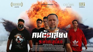 คนตัดเสียง ระห่ำทะลุโลก - Official Trailer (เสียงไทย) (4K)