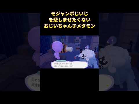 モジャンボじいじを悲しませたくないおじいちゃん子メタモン #ぽこあポケモン #ポケモン