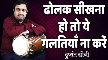 ढोलक सीखना हो तो ये गलतियाँ ना करें | दुष्यंत सोनी | Dont Any Mistake In Playing Dholak
