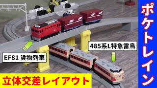 【ポケトレイン】485系L特急雷鳥とEF81貨物列車で遊んでみた【立体交差レイアウト】