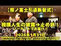土俵人生の振り返り→師匠による止めバサミまでノーカット！(2026年1月31日(土)照ノ富士引退断髪式)（TERUNOFUJI Retirement Ceremony Jan. 31 2026)