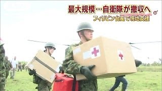 フィリピンで救援活動の自衛隊　約1180人を撤収へ(13/12/13)