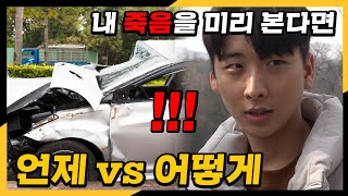 나의 죽음을 미리 볼 수 있다면?