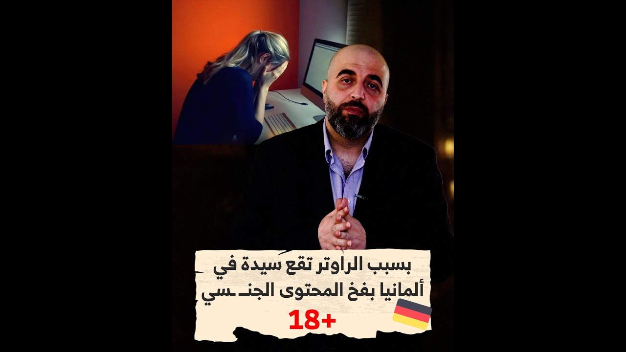 بسبب الراوتر تقع سيدة في ألمانيا بفخ المحتوى الجنــ ـسي +18