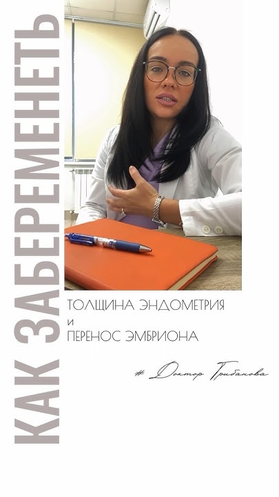 ТОЛЩИНА ЭНДОМЕТРИЯ #репродуктолог #беременность #семья #бесплодие #мама ...