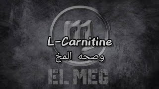 l-carnitine and brain ل-كارنتين والمخ