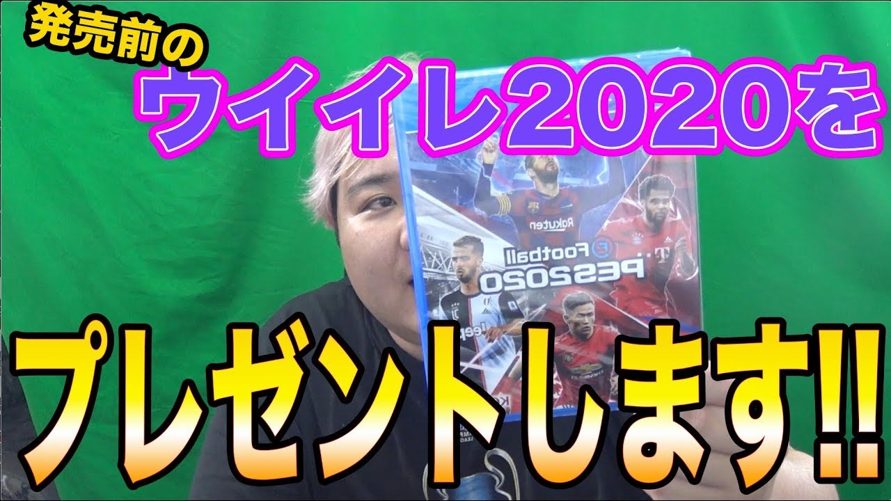Ceron , 【プレゼント企画】フラゲしたウイイレ2020がもう一本